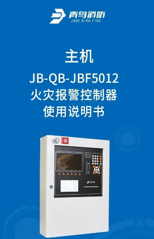 青鳥(niǎo)5012消防主機(jī)詳解