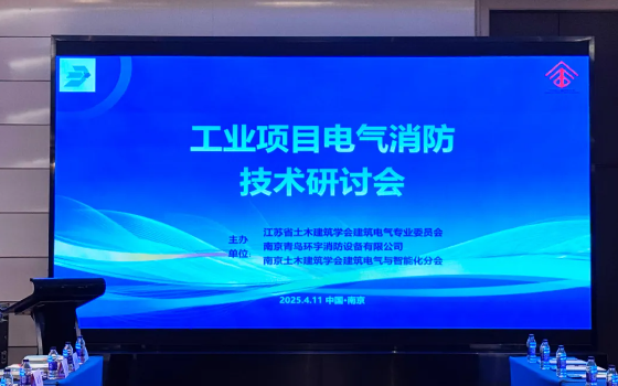 青鳥消防聯(lián)合主辦工業(yè)項目電氣消防技術研討會在南京順利召開