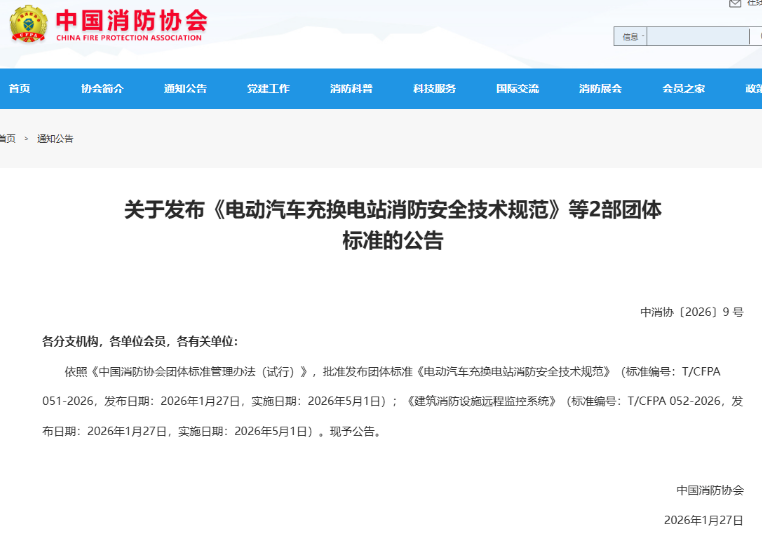 青鳥(niǎo)消防參與標(biāo)準(zhǔn)制定！《電動(dòng)汽車(chē)充換電站消防安全技術(shù)規(guī)范》正式發(fā)布