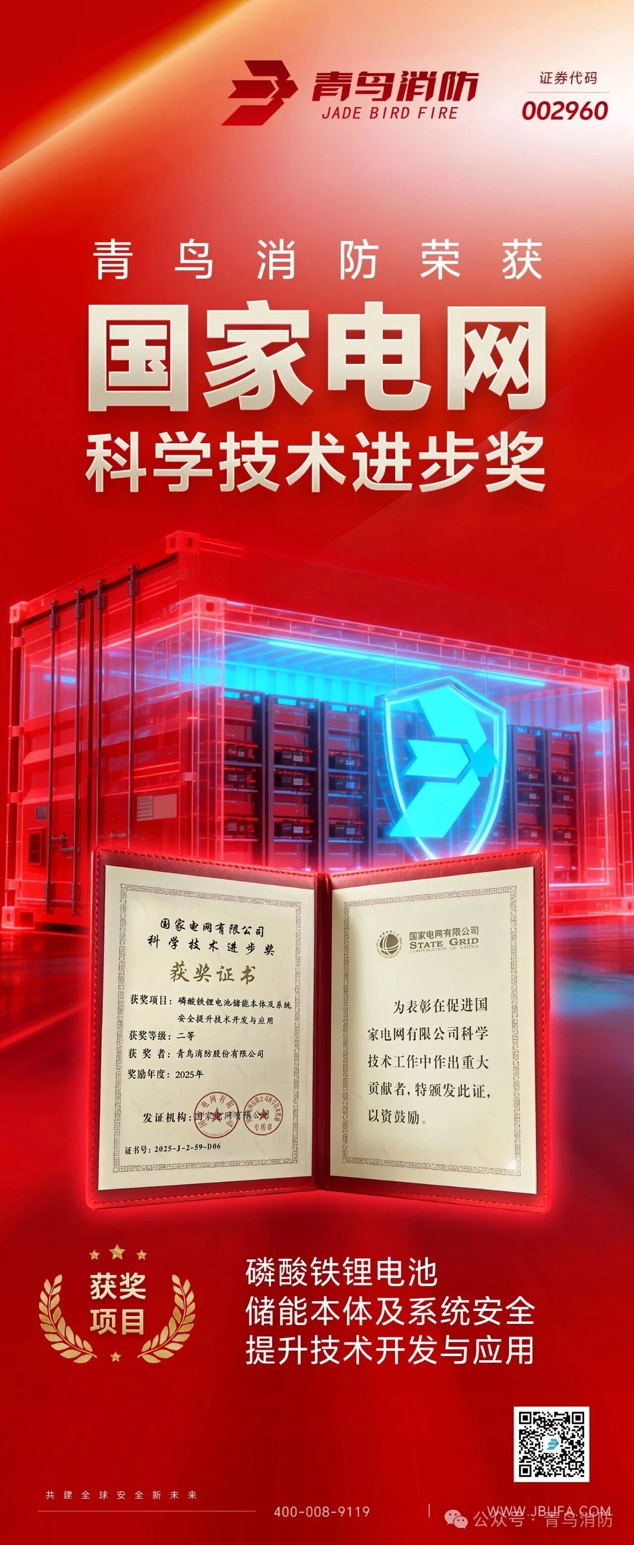 青鳥(niǎo)消防榮獲“電網(wǎng)科學(xué)技術(shù)進(jìn)步獎(jiǎng)”