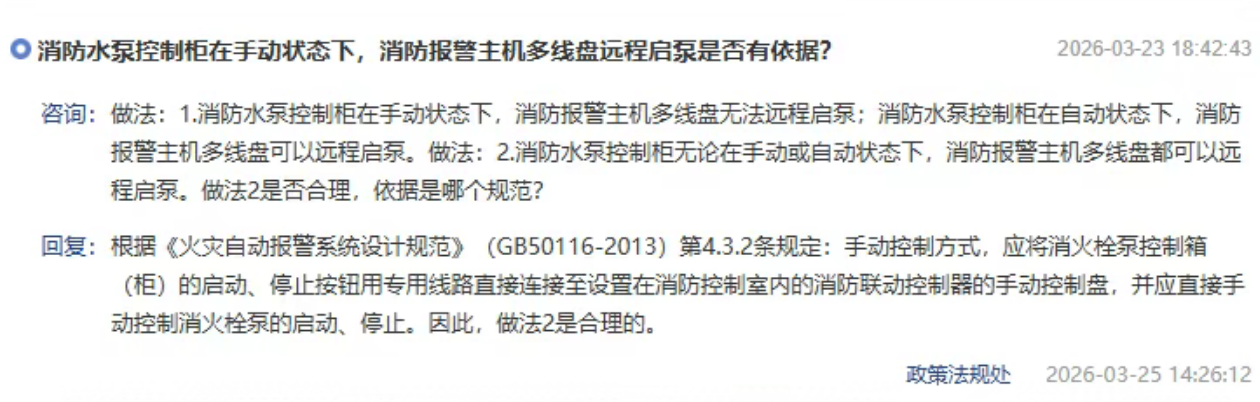 消防水泵控制柜處于手動狀態(tài)，消防主機多線盤可以遠程控制消防泵，合理嗎？北京市消防救援總隊回復